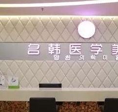 福州名韩整形美容怎么样?整形价格和医生信息奉上!
