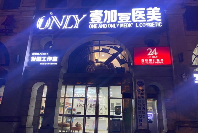 北京壹加壹医疗美容门诊部怎么样?整形价格和医生信息奉上!