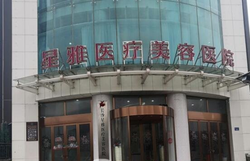 长沙星雅医疗美容怎么样?整形价格和医生信息奉上!