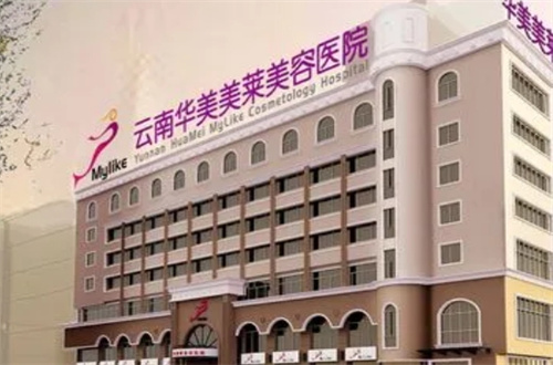 云南华美美莱美容医院怎么样?整形价格和医生信息奉上!
