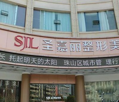 景德镇圣嘉丽医疗美容医院怎么样?整形价格和医生信息奉上!