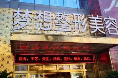 昆明梦想医疗美容医院怎么样?整形价格和医生信息奉上!