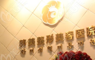 赣州韩美整形美容医院怎么样?整形价格和医生信息奉上!