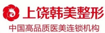 上饶韩美美容医院怎么样?整形价格和医生信息奉上!