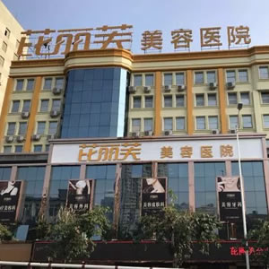 温州芘丽芙美容医院怎么样?整形价格和医生信息奉上!