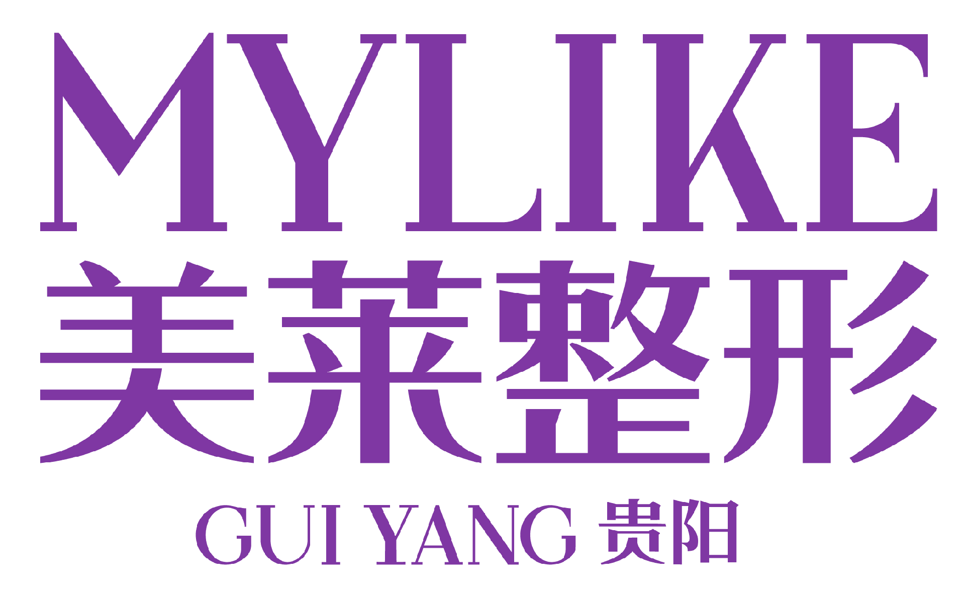 贵阳美莱医疗美容医院怎么样?整形价格和医生信息奉上!