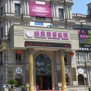 绍兴维美美容医院怎么样?整形价格和医生信息奉上!
