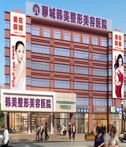 聊城韩美整形美容医院怎么样?整形价格和医生信息奉上!