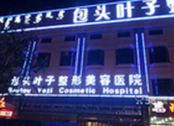 包头叶子整形美容医院怎么样?整形价格和医生信息奉上!