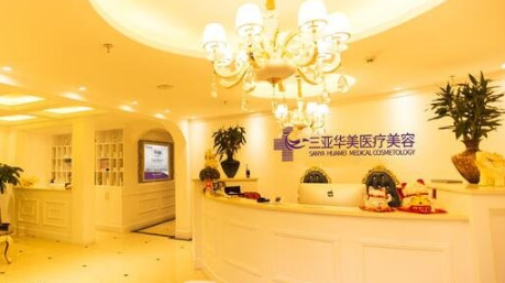 三亚华美医疗美容怎么样?整形价格和医生信息奉上!