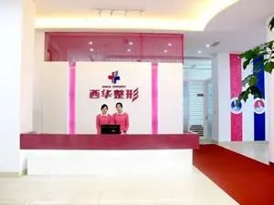 泉州丰泽西华医疗美容怎么样?整形价格和医生信息奉上!