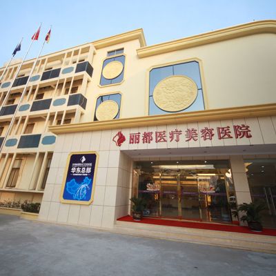 泰州丽都医疗美容医院怎么样?整形价格和医生信息奉上!