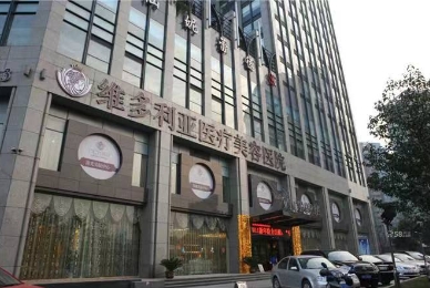 襄阳维多利亚医疗美容医院怎么样?整形价格和医生信息奉上!