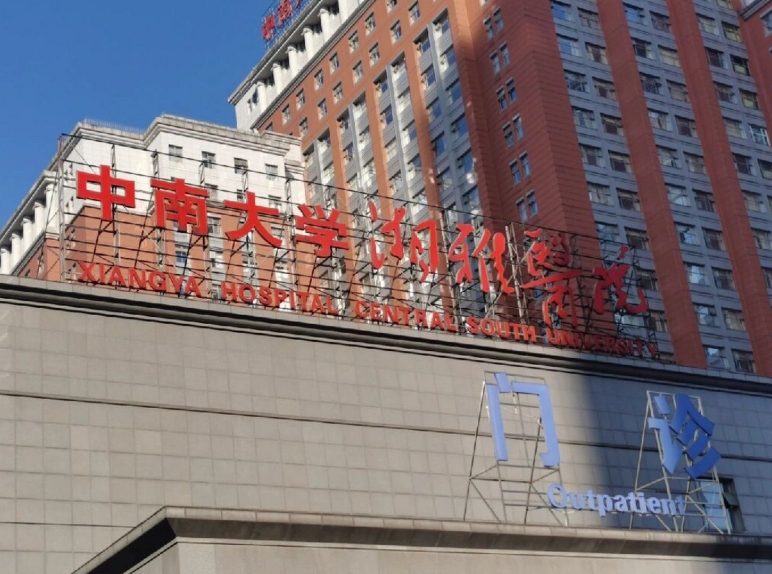 中南大学湘雅医院（整形美容外科）怎么样?整形价格和医生信息奉上!