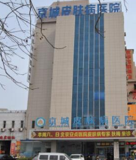 邢台京城皮肤病医院怎么样?整形价格和医生信息奉上!