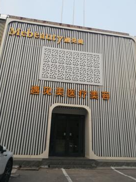 邢台美加美医疗美容诊所怎么样?整形价格和医生信息奉上!