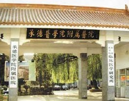 承德医学院附属医院烧伤整形科怎么样?整形价格和医生信息奉上!