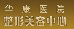 廊坊华康医疗美容门诊部怎么样?整形价格和医生信息奉上!