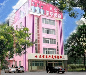 衡水天宏医疗美容门诊部怎么样?整形价格和医生信息奉上!