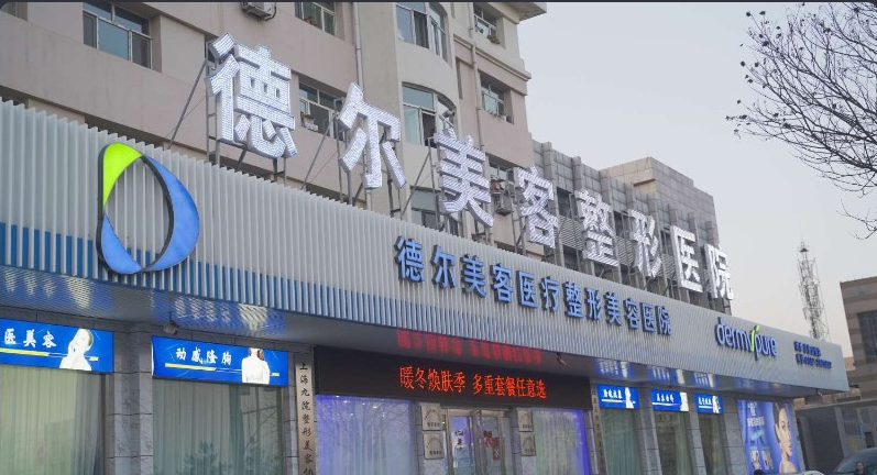 大同德尔美客医疗美容医院怎么样?整形价格和医生信息奉上!