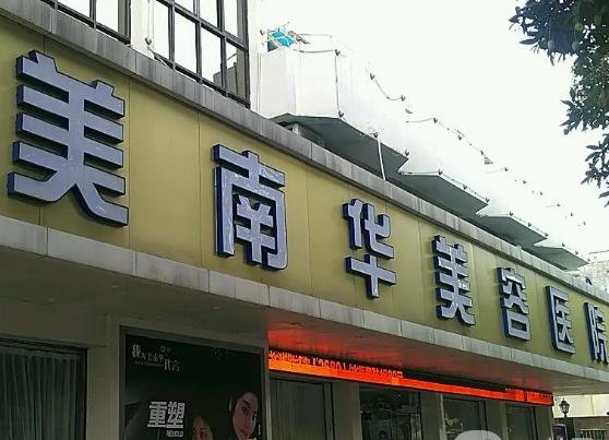 中山美南华医疗美容怎么样?整形价格和医生信息奉上!