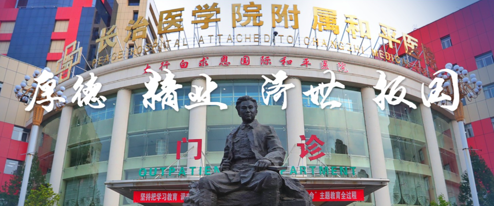 长治医学院附属和平医院医疗美容科怎么样?整形价格和医生信息奉上!