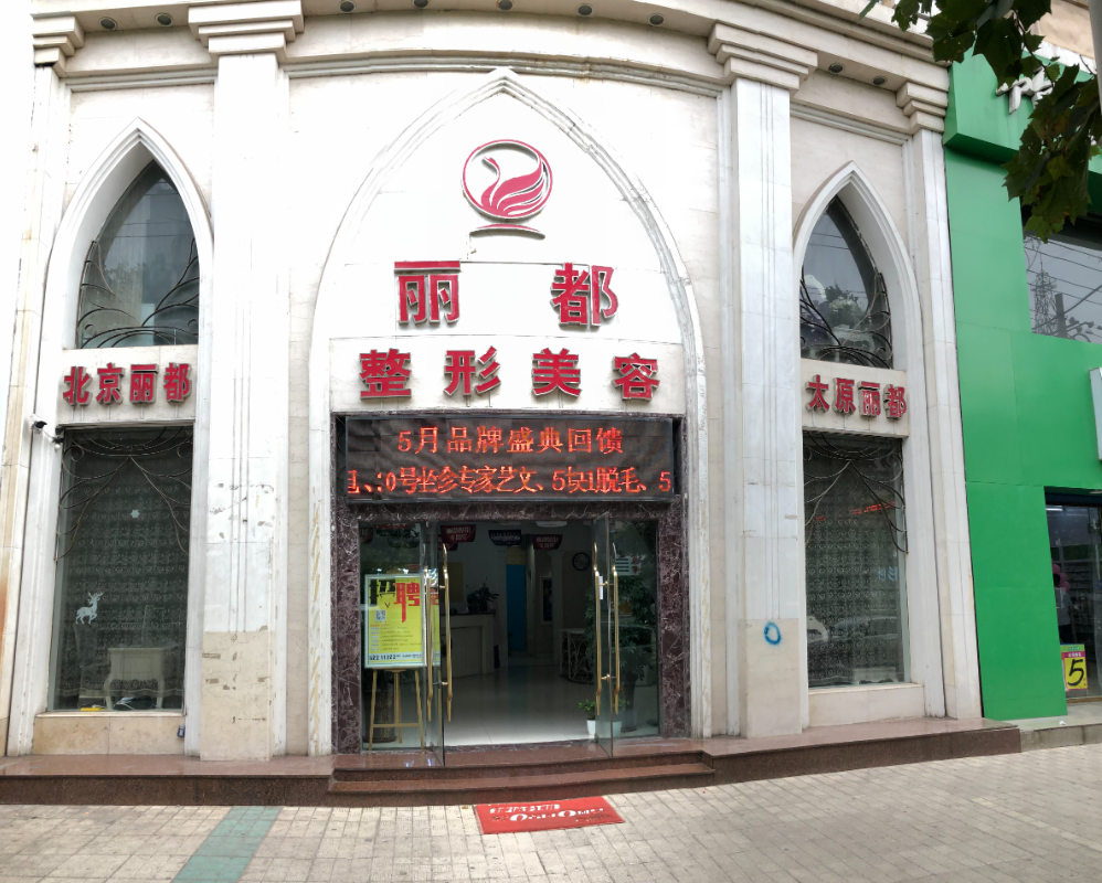 临汾丽都整形美容门诊部怎么样?整形价格和医生信息奉上!
