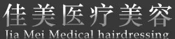 临汾佳美医疗整形门诊部怎么样?整形价格和医生信息奉上!