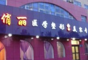 晋城俏丽整形美容专科医院怎么样?整形价格和医生信息奉上!