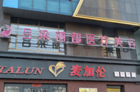 吕梁丽都医疗美容门诊部怎么样?整形价格和医生信息奉上!