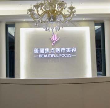 桂林美丽焦点整形美容诊所怎么样?整形价格和医生信息奉上!
