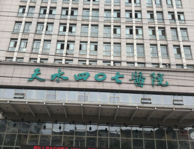 天水四〇七医院整形科怎么样?整形价格和医生信息奉上!