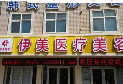 惠州伊美医疗美容门诊部怎么样?整形价格和医生信息奉上!