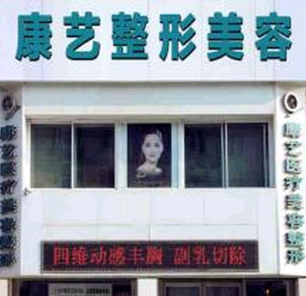 营口康艺医疗美容诊所怎么样?整形价格和医生信息奉上!