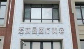 辽阳爱莉曼医疗美容诊所怎么样?整形价格和医生信息奉上!