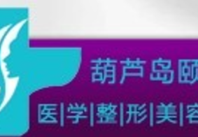 葫芦岛颜图医疗美容门诊部怎么样?整形价格和医生信息奉上!