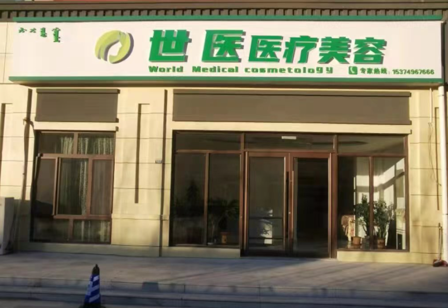 通辽世医整形美容诊所怎么样?整形价格和医生信息奉上!