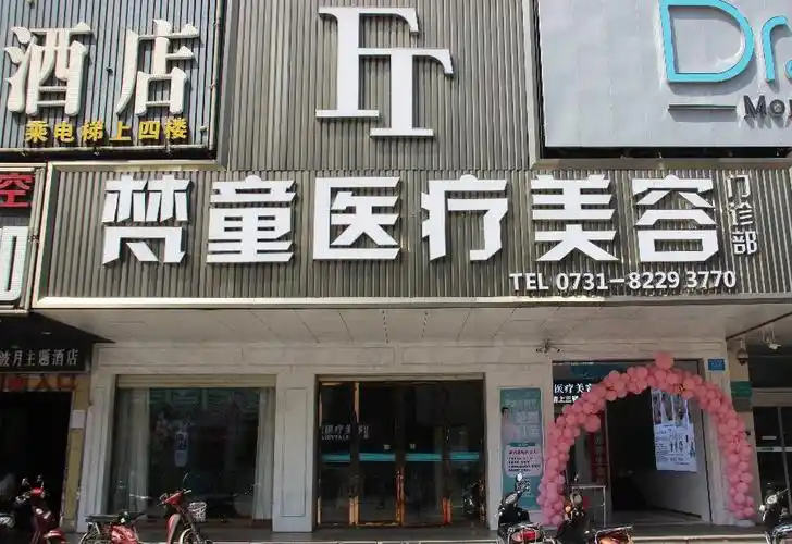 长沙梵童医疗美容怎么样?整形价格和医生信息奉上!